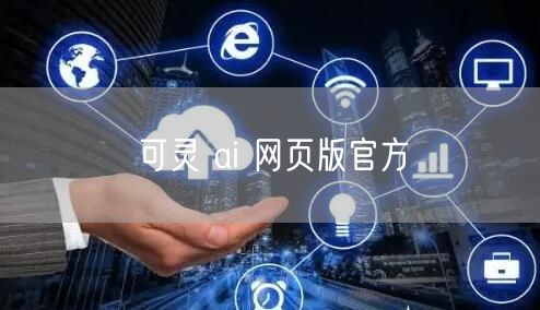 可灵 ai 网页版官方