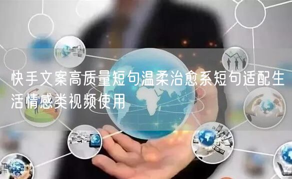 快手文案高质量短句温柔治愈系短句适配生活情感类视频使用