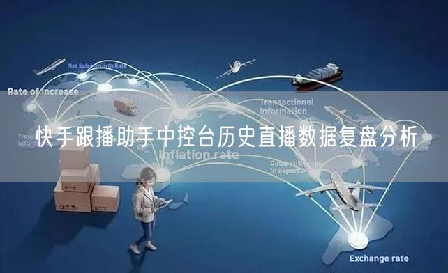 快手跟播助手中控台历史直播数据复盘分析