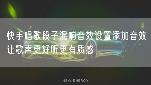 快手唱歌段子混响音效设置添加音效让歌声更好听更有质感