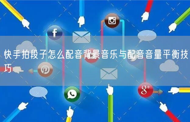 快手拍段子怎么配音背景音乐与配音音量平衡技巧