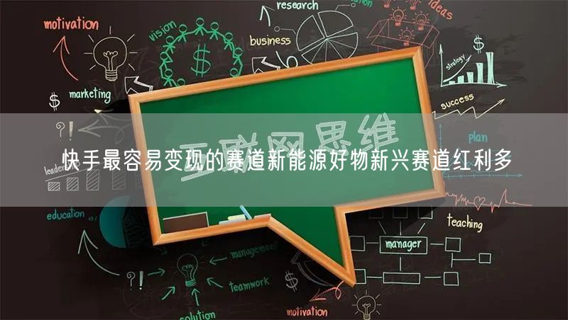 快手最容易变现的赛道新能源好物新兴赛道红利多