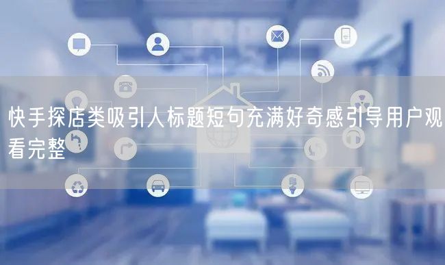 快手探店类吸引人标题短句充满好奇感引导用户观看完整