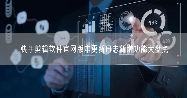 快手剪辑软件官网版本更新日志新增功能大盘点