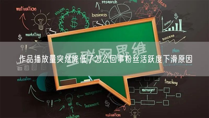 作品播放量突然降低了怎么回事粉丝活跃度下滑原因