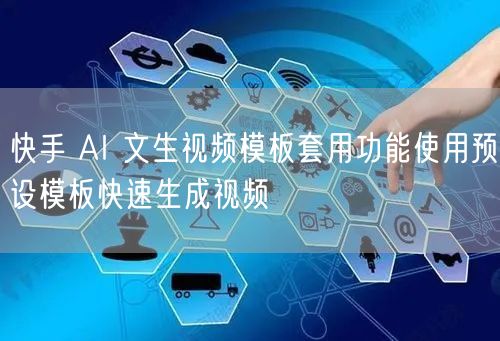 快手 AI 文生视频模板套用功能使用预设模板快速生成视频
