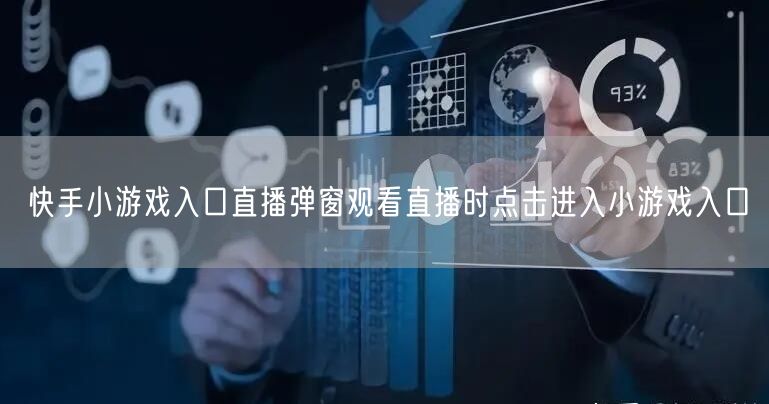 快手小游戏入口直播弹窗观看直播时点击进入小游戏入口