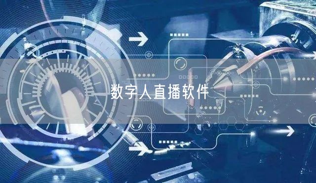 数字人直播软件