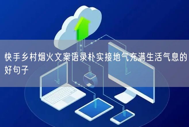 快手乡村烟火文案语录朴实接地气充满生活气息的好句子