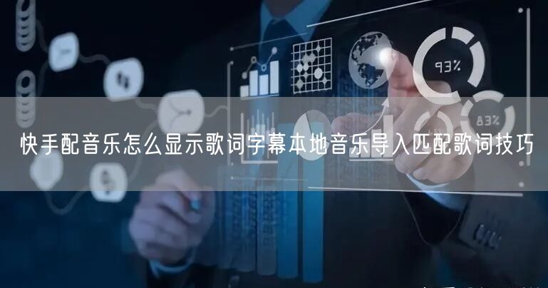 快手配音乐怎么显示歌词字幕本地音乐导入匹配歌词技巧
