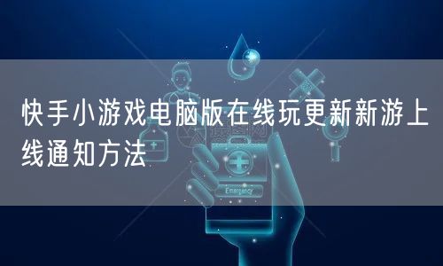 快手小游戏电脑版在线玩更新新游上线通知方法