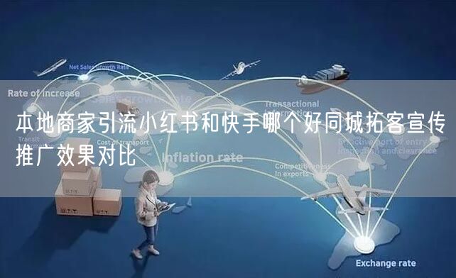 本地商家引流小红书和快手哪个好同城拓客宣传推广效果对比