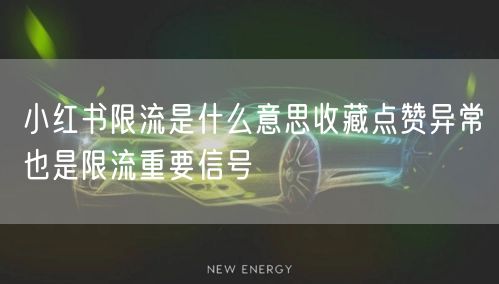 小红书限流是什么意思收藏点赞异常也是限流重要信号