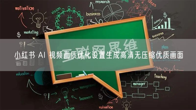 小红书 AI 视频画质优化设置生成高清无压缩优质画面