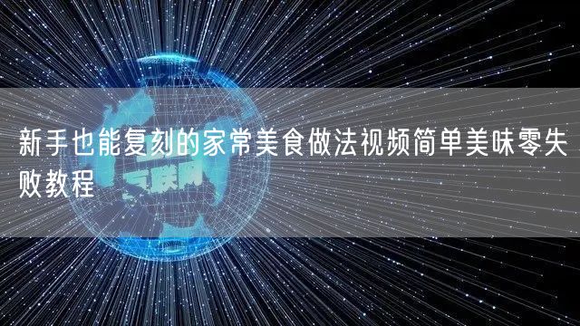 新手也能复刻的家常美食做法视频简单美味零失败教程