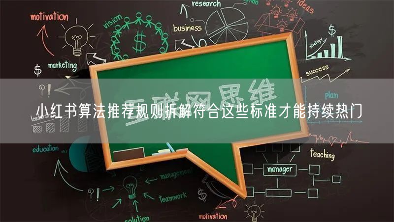 小红书算法推荐规则拆解符合这些标准才能持续热门