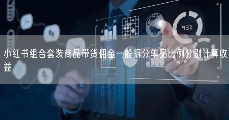 小红书组合套装商品带货佣金一般拆分单品比例分别计算收益