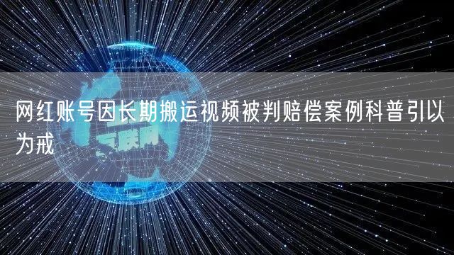 网红账号因长期搬运视频被判赔偿案例科普引以为戒