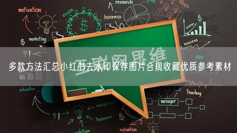 多款方法汇总小红书去水印保存图片合规收藏优质参考素材