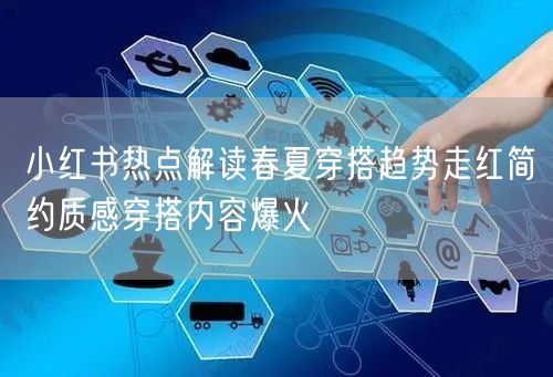 小红书热点解读春夏穿搭趋势走红简约质感穿搭内容爆火