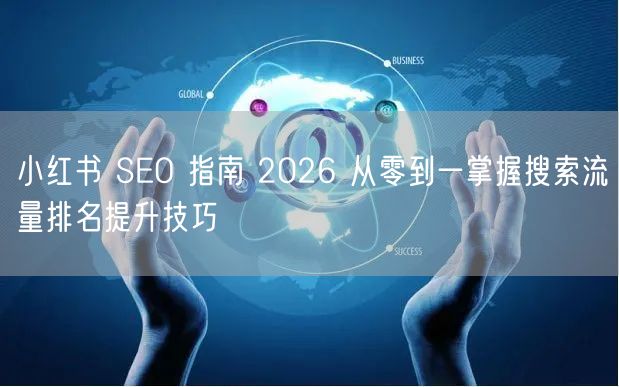 小红书 SEO 指南 2026 从零到一掌握搜索流量排名提升技巧