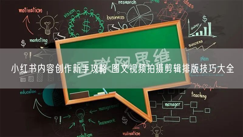 小红书内容创作新手攻略 图文视频拍摄剪辑排版技巧大全