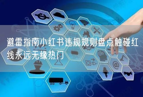 避雷指南小红书违规规则盘点触碰红线永远无缘热门