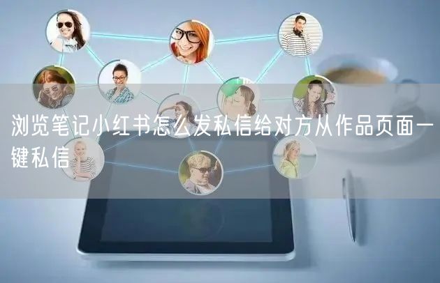 浏览笔记小红书怎么发私信给对方从作品页面一键私信