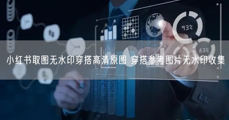 小红书取图无水印穿搭高清原图 穿搭参考图片无水印收集