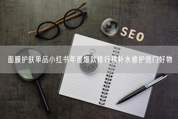 面膜护肤单品小红书年度爆款排行榜补水修护热门好物