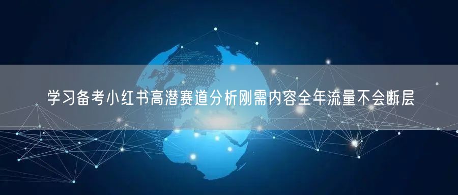 学习备考小红书高潜赛道分析刚需内容全年流量不会断层