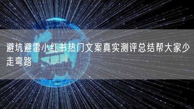 避坑避雷小红书热门文案真实测评总结帮大家少走弯路