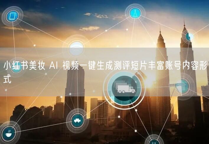 小红书美妆 AI 视频一键生成测评短片丰富账号内容形式