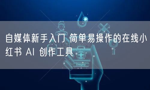 自媒体新手入门 简单易操作的在线小红书 AI 创作工具