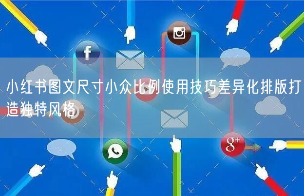 小红书图文尺寸小众比例使用技巧差异化排版打造独特风格
