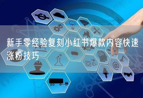 新手零经验复刻小红书爆款内容快速涨粉技巧