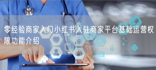 零经验商家入门小红书入驻商家平台基础运营权限功能介绍