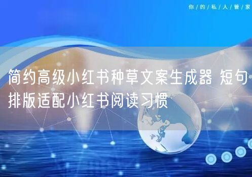 简约高级小红书种草文案生成器 短句排版适配小红书阅读习惯