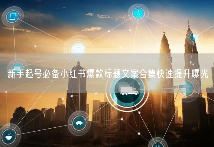 新手起号必备小红书爆款标题文案合集快速提升曝光