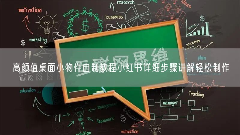 高颜值桌面小物件自制教程小红书详细步骤讲解轻松制作