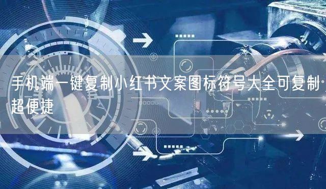 手机端一键复制小红书文案图标符号大全可复制超便捷