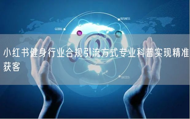 小红书健身行业合规引流方式专业科普实现精准获客