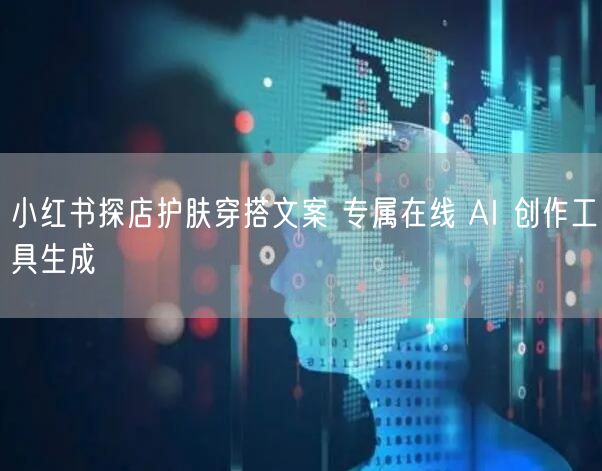 小红书探店护肤穿搭文案 专属在线 AI 创作工具生成