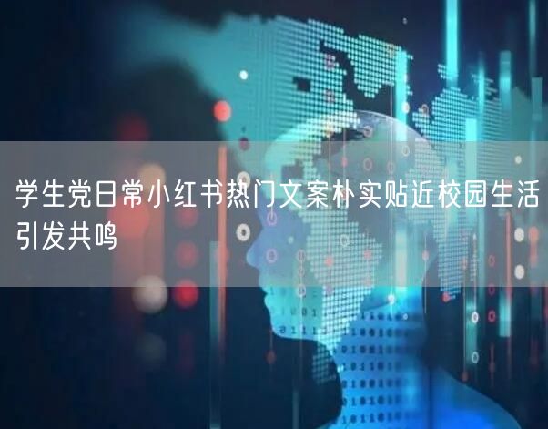 学生党日常小红书热门文案朴实贴近校园生活引发共鸣