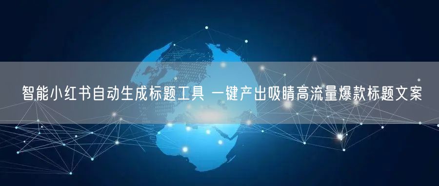 智能小红书自动生成标题工具 一键产出吸睛高流量爆款标题文案