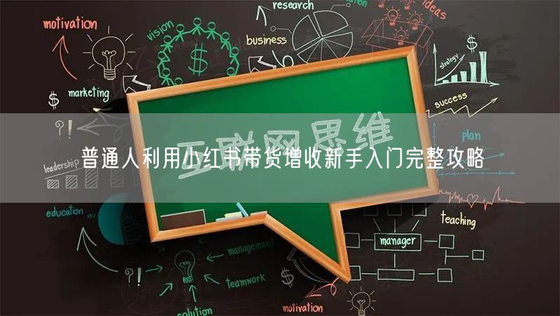 普通人利用小红书带货增收新手入门完整攻略