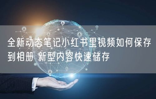 全新动态笔记小红书里视频如何保存到相册 新型内容快速储存