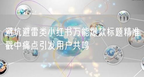 避坑避雷类小红书万能爆款标题精准戳中痛点引发用户共鸣