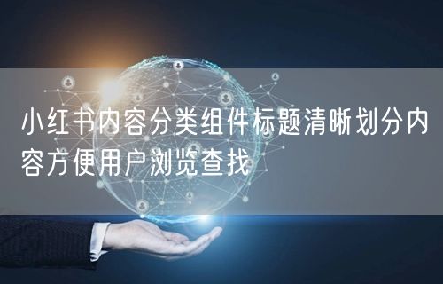 小红书内容分类组件标题清晰划分内容方便用户浏览查找