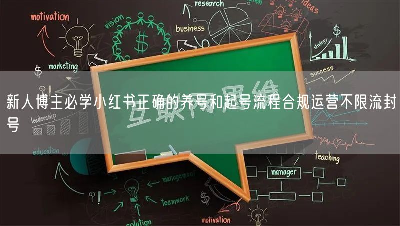 新人博主必学小红书正确的养号和起号流程合规运营不限流封号